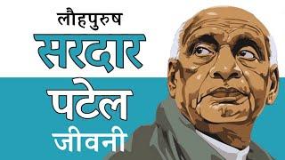 सरदार वल्लभ भाई पटेल की जीवनी। Sardar Vallabhbhai Patel Biography (Hindi)