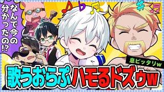 ️なんで分かるの！？替え歌のおらぷにハモるドズゥw息ぴったりの2人最高！【ドズル社切り抜き】