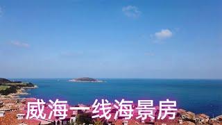 威海市区一线海景房，背靠大山面朝大海，高端别墅区里的海景公寓