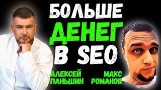  Как SEO специалисту зарабатывать больше и построить бизнес - Алексей Паньшин