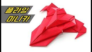 [짬짬이(편집)]플라잉 미니카 종이접기(공격형) / Attack(어택) Mini_car Origami