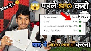 बाप रे! ऐसा SEO करो ! Video 12 घण्टे में Viral ! SEO Kaise kare in 2024