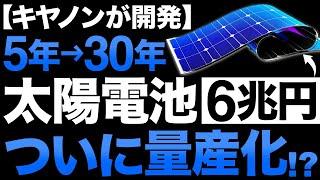 【衝撃】進化しすぎ！Canonが開発した「太陽電池」がとんでもないことに！【日本の逆襲】