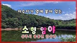 (가격인하)상주시 중동면 간상리(매매12813) 저수지옆 소형 임야 #상주시 #상주임야 #상주토지 #상주농지 #상주부동산 #상주시 #상주시부동산  #희망랜드 #희망공인중개사