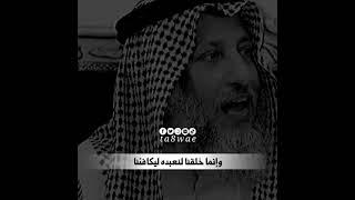لماذا نعبد الله شيخنا عثمان الخميس!!