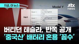 버티던 테슬라, 결국 국토부 통해 반쪽짜리 꼼수 공개..'중국산'배터리 혼용｜지금 이 뉴스