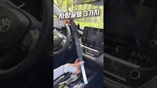 차량꿀템 3가지