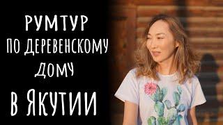 Честный румтур. Как есть, не прибирались. Жизнь в якутской деревне. Часть 5.