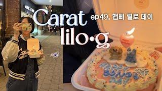 [캐럿 릴로그] ep49. 햅삐 캐럿 릴로 데이 • April shower • 사랑해요~ 싸대기즈   • 4월은 다 릴로꺼 (아님)