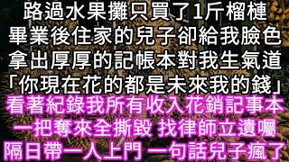 路過水果攤只買了1斤榴槤畢業後住家的兒子卻給我臉色拿出厚厚的記帳本對我生氣道「你現在花的都是未來我的錢」看著紀錄我所有收入花銷記事本 #心書時光 #為人處事 #生活經驗 #情感故事 #唯美频道 #爽文