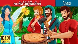 คนตัดไม้ผู้ซื่อสัตย์ | The Honest Woodcutter Story in Thai | นิทานก่อนนอน |  @ThaiFairyTales