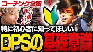 【解説】初心者が考えるべきDPSの基礎！OWに必須な『チームと戦う意識』を教えます！【オーバーウォッチ2 / OW2】