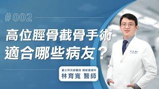 【高位脛骨截骨手術Q&A】哪些病友適合做高位脛骨截骨手術呢？│林育寬醫師