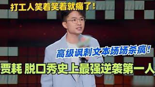 贾耗：脱口秀史上最强逆袭！高级讽刺文本场场杀疯！打工人笑着笑着就痛了！#脱口秀 #脱口秀大会 #脱口秀和ta的朋友们 #综艺 #搞笑 #贾耗