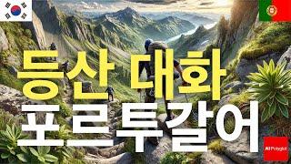 등산 대화 포르투갈어 | 알아두면 유용함 | 여행자가 꼭 알아야 할 사항