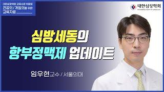 심방세동의 항부정맥제 업데이트