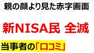 [社畜ジャパンあり]トランプ関税で株価が暴落して新NISAの含み損が拡大している投機家の口コミを20件紹介します
