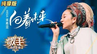 【单曲纯享】米希亚《向着未来》 跨越语言超治愈！《歌手·当打之年》Singer2020 EP4【湖南卫视官方HD】