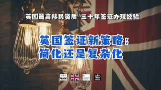 英国签证新策略：简化还是复杂化 /微信咨询：G1380901。三十年经验英国律师团队/ 最高等级移民法律资质/英国移民/英国签证法律/