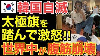 【海外の反応】太極旗を踏んで激怒‼隣国の自滅で世界中が大爆笑…【にほんのチカラ】