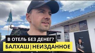 Как НАЙТИ отель БЕЗ ДЕНЕГ на 10 ДНЕЙ? | Балхаш | СЛАВА ГУЛЯЕВ