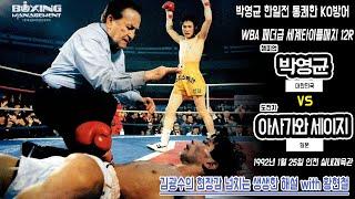 ‘불도저’ 박영균 일본챔피언 상대로 통렬한 실신 KO승으로 타이틀 3차방어 vs 아사가와 세이지 / Young Kyun Park vs Seiji Asakawa – WBA title