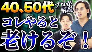 逆効果！？40、50代がやると老けて見える整形を教えます。