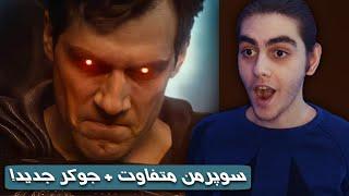  Zack Snyder's Justice League Trailer Reaction  واکنش من به تریلر فیلم جاستیس لیگ زک اسنایدر