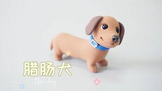 DIY腊肠犬【宠物狗粘土教程】How to make  dachshund wih clay | Simple Animal Clay Tutorial