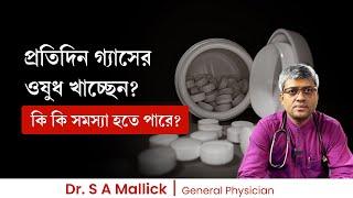 প্রতিদিন গ্যাসের ওষুধ খেলে কি সমস্যা হতে পারে? Side effects of taking Gastric Medicines Regularly