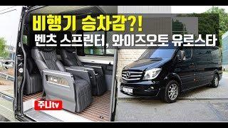 비행기 승차감, 벤츠 스프린터, 와이즈오토 유로스타, mercedes benz sprinter test drive, review