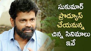 Director Sukumar To Produce Small Budget Movies | Sukumar Writings | Telugu FilmNagar