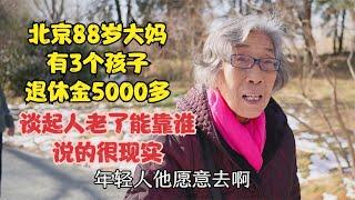 北京88岁大妈有3个孩子，退休金5000，谈起人老了靠谁说的很现实