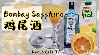 家庭调酒之金酒篇｜蓝宝石金酒鸡尾酒 Bombay Sapphire Cocktail｜马来西亚人在家学调酒｜适合初学者尝试｜新手入门必学｜超级简单！不用专业也可以在家里只需5分钟，调出美美的一杯酒