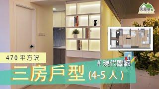 #葵興邨｜室內設計｜現代簡約｜裝修工程｜400呎三房四至五人#室內設計#裝修工程