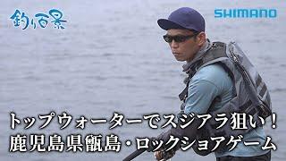 【釣り百景】#508 トップウォーターでスジアラ狙い！鹿児島県甑島・ロックショアゲーム