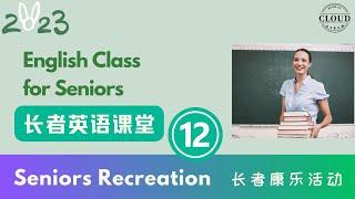 2023长者英语课堂12 #recreation #康乐活动 #老人英语#长者英语 #初级英语# 日常英语#带音标#中文翻译