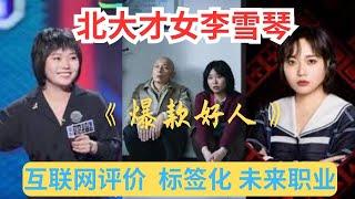 北大才女李雪琴在电影《爆款好人》采访中，谈怎样面对互联网的评价，标签化和未来想尝试的职业