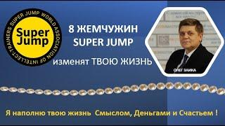 8 жемчужин Super Jump изменят вашу жизнь