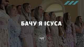 Бачу я Ісуса | пісня | Церква Вефіль м. Острог