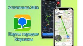 Установка навигатора 2Gis заблокированного в Украине на андроид 6-12. Одессы,Киева,Харькова,Днепра.