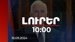 Լուրեր 10:00 | Այսօր մենք կանգնած ենք պատմության առանցքային փուլում. Վահագն Խաչատուրյան | 18.09.2024