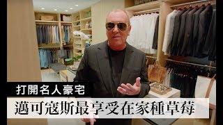 邁可寇斯( Michael Kors)和老公的紐約公寓內裝大公開｜Open Door  打開名人豪宅 #2｜Vogue Taiwan