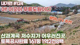 내가면#124 무릉도원 배산임수 저수지가 있고 계곡이 있는곳 아름다운곳 농막 텃밭 주말농장으로 적합