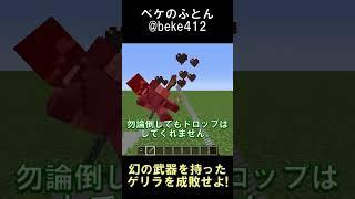 幻の武器を見せびらかしてくるゲリラを成敗せよ！【マインクラフト】【ゲリラMOD】【1.12.2】#shorts #マイクラ #minecraft #mod