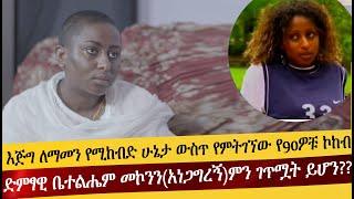 Ethiopia-እጅግ ለማመን የሚከብድ ሁኔታ ውስጥ የምትገኘው የ90ዎቹ ኮከብ ድምፃዊ ቤተልሔም መኮንን አነጋግረኝ