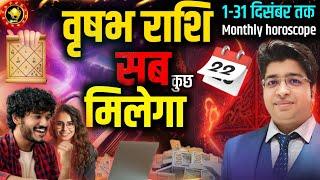 वृषभ राशि दिसम्बर राशिफल 2024 | vrishabh Rashifal December 2024 | Taurus prediction December 2024