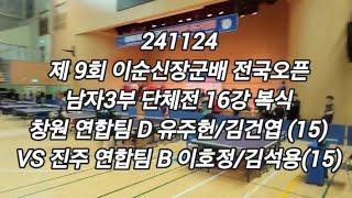 241124 유주헌/김건엽 (15) VS 이호정/김석용 (15) - 제9회 이순신장군배 남자3부 단체전 본선 16강 복식