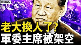 中共老大換人了？軍委主席被架空；雙航母模擬襲美？華生投假票被抓；大選結果內定？魔幻令人心驚；勝敗關鍵七個郡，七大搖擺州前瞻【新聞看點 李沐陽10.31】