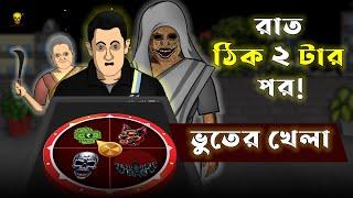 Bhuter Cartoon - Rat 2 tar por! Bhuter Games | Bengali Scary Story Animation | Bangla Bhuter Golpo